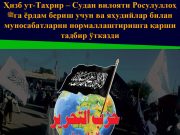 Ҳизб ут-Таҳрир – Судан вилояти Росулуллоҳ ﷺга ёрдам бериш учун ва яҳудийлар билан муносабатларни нормаллаштиришга қарши тадбир ўтказди