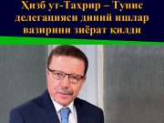 Ҳизб ут-Таҳрир – Тунис делегацияси диний ишлар вазирини зиёрат қилди