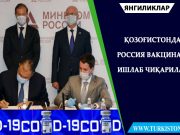 Қозоғистонда Россия вакцинаси ишлаб чиқарилади
