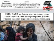 АҚШ, НАТО ва Афғон ҳукуматининг ҳаво зарбаларидан тинч фуқароларнинг ўлимга учраши «давлат террори»га яққол мисолдир