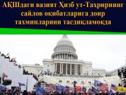 АҚШдаги вазият Ҳизб ут-Таҳрирнинг сайлов оқибатларига доир тахминларини тасдиқламоқда
