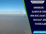 Бишкек ҳавоси энг ифлосланган шаҳар деб топилди