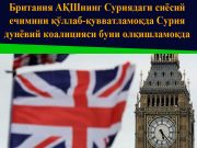 Британия АҚШнинг Суриядаги сиёсий ечимини қўллаб-қувватламоқда Сурия дунёвий коалицияси буни олқишламоқда