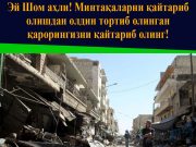 Эй Шом аҳли! Минтақаларни қайтариб олишдан олдин тортиб олинган қарорингизни қайтариб олинг!