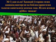 Эй Судан аҳли! Ҳақиқий ўзгариш сизни қашшоқлаштирган ва бойликларингизни талаган капитализм асосида эмас, Ислом асосида рўёбга чиқади!