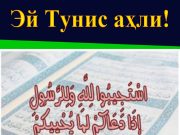 Эй Тунис аҳли!