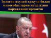 Эрдоган яҳудий вужуди билан муносабатларни жуда яхши нормаллаштирмоқчи