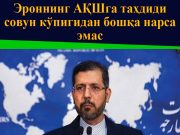 Эроннинг АҚШга таҳдиди совун кўпигидан бошқа нарса эмас