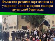Фаластин режими юрт аҳлига ва уларнинг динига қарши ошкора уруш олиб бормоқда