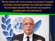 Фаластинни оёқ ости қилиш ва аҳлини ўлдириб қочқинга айлантиришда яҳудийларга шерик бўлган Британияни Фаластин маъмурияти раҳбарлари мақташмоқда!