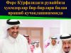 Форс Кўрфазидаги рувайбиза ҳукмдорлар бир-бирлари билан ярашиб қучоқлашишмоқда