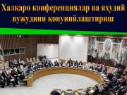 Халқаро конференциялар ва яҳудий вужудини қонунийлаштириш