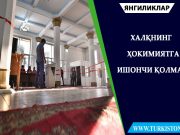 Халқнинг ҳокимиятга ишончи қолмади