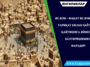Ислом – фақат исломий тариқат билан ҳаётга қайтишига иймон келтиришимиз фарздир!
