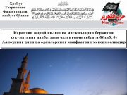 Карантин жорий қилиш ва масжидларни беркитиш ҳукуматнинг навбатдаги чалғитувчи сиёсати бўлиб, бу Аллоҳнинг дини ва одамларнинг манфаатини менсимасликдир