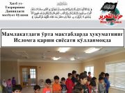 Мамлакатдаги ўрта мактабларда ҳукуматнинг Исломга қарши сиёсати қўлланмоқда