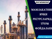 Мамлакатнинг ички ресурсларидан тўғри фойдаланиш