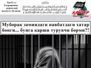 Муборак заминдаги навбатдаги хатар бонги… бунга қарши турувчи борми?!