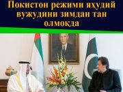 Покистон режими яҳудий вужудини зимдан тан олмоқда