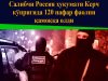 Салибчи Россия ҳукумати Керч кўпригида 120 нафар фаолни қамоққа олди