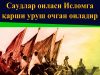 Саудлар оиласи Исломга қарши уруш очган оила