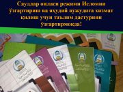 Саудлар оиласи режими Исломни ўзгартириш ва яҳудий вужудига хизмат қилиш учун таълим дастурини ўзгартирмоқда!