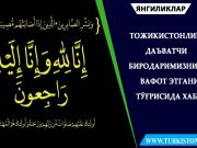 Тожикистонлик даъватчи биродаримизнинг вафот этгани тўғрисида хабар