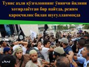Тунис аҳли қўзғолоннинг ўнинчи йилини хотирлаётган бир пайтда, режим қароқчилик билан шуғулланмоқда