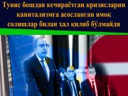 Тунис бошдан кечираётган кризисларни капитализмга асосланган ямоқ солишлар билан ҳал қилиб бўлмайди