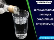 Туркманистонда полиция соқоллиларга ароқ ичирмоқда