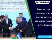 Ўзбекистон Афғонистонга электр энергия етказиб беришни кўпайтирди