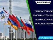 Ўзбекистон ЕОИИ бозорида тўлақонли иштирок этишни режалаштирмоқда