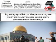 Яҳудий вужуди Байтул Мақдисдаги эзгулик улашувчи даъватчиларга қарши ҳужум кампаниясини бошламоқда