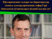 Юртларимизнинг халқаро тил бириктирувлар саҳнига, ҳукмдорларимизнинг кофир Ғарб ўйнатадиган қўғирчоқларга айланиб қолгани уят!