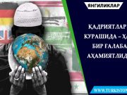 Қадриятлар курашида – ҳар бир ғалаба аҳамиятлидир