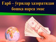 Ғарб – ўғрилар ҳазоратидан бошқа нарса эмас