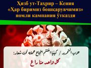 Ҳизб ут-Таҳрир – Кения «Ҳар биримиз бошқарувчимиз» номли кампания ўтказди