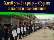 Ҳизб ут-Таҳрир – Сурия вилояти намойиши