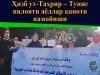 Ҳизб ут-Таҳрир – Тунис вилояти аёллар қаноти намойиши