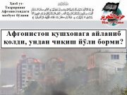 Афғонистон қушхонага айланиб қолди, ундан чиқиш йўли борми?