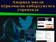Америка мисли кўрилмаган киберҳужумга учрамоқда
