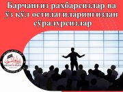 Барчангиз раҳбарсизлар ва ўз қўл остидагиларингиздан сўралурсизлар