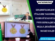 Бердимуҳамедов гўзаллик танловида ғолиб бўлган итлар учун бериладиган медал дизайнини маъқуллади