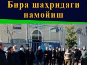 Бира шаҳридаги намойиш