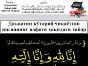 Даъватни кўтариб чиқаётган инсоннинг вафоти ҳақидаги хабар