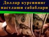 Доллар курсининг пастлаши сабаблари