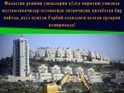 Фаластин режими ушоқларни қўлга киритиш умидида мустамлакачилар остонасида тиланчилик қилаётган бир пайтда, яҳуд вужуди Ғарбий соҳилдаги қолган ерларни кемирмоқда!