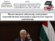 Фаластиндаги сайловлар эски режим қонунийлигини янгилашга қаратилган чорасиз уринишдир