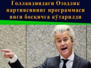 Голландиядаги Озодлик партиясининг программаси янги босқичга кўтарилди