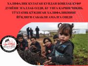 халифалик қулаган кундан бошлаб куфр дунёни эгаллаб олди, бу унга қарши чиқиб, тўхтатиб қўядиган халифаликнинг йўқлиги сабабли амалга ошди